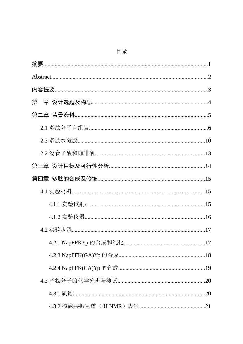 含有天然多酚修饰的多肽自组装分子合成与制备分析研究  功能材料学专业_第1页