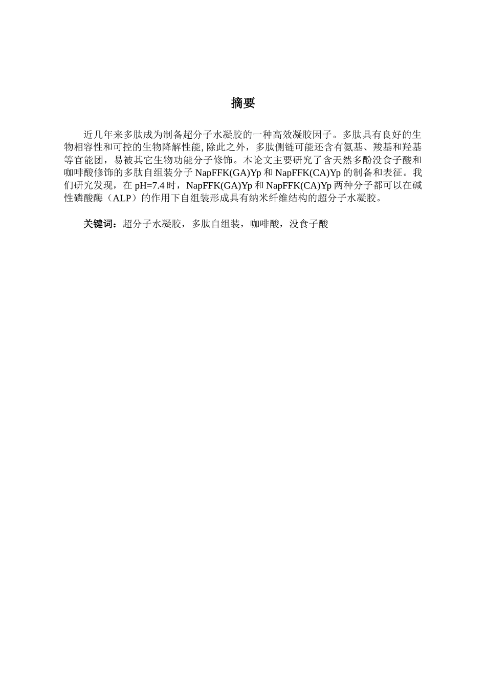 含有天然多酚修饰的多肽自组装分子合成与制备分析研究  功能材料学专业_第3页