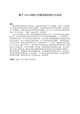 基于JAVA的网上评教系统的设计与实现  计算机科学与技术专业