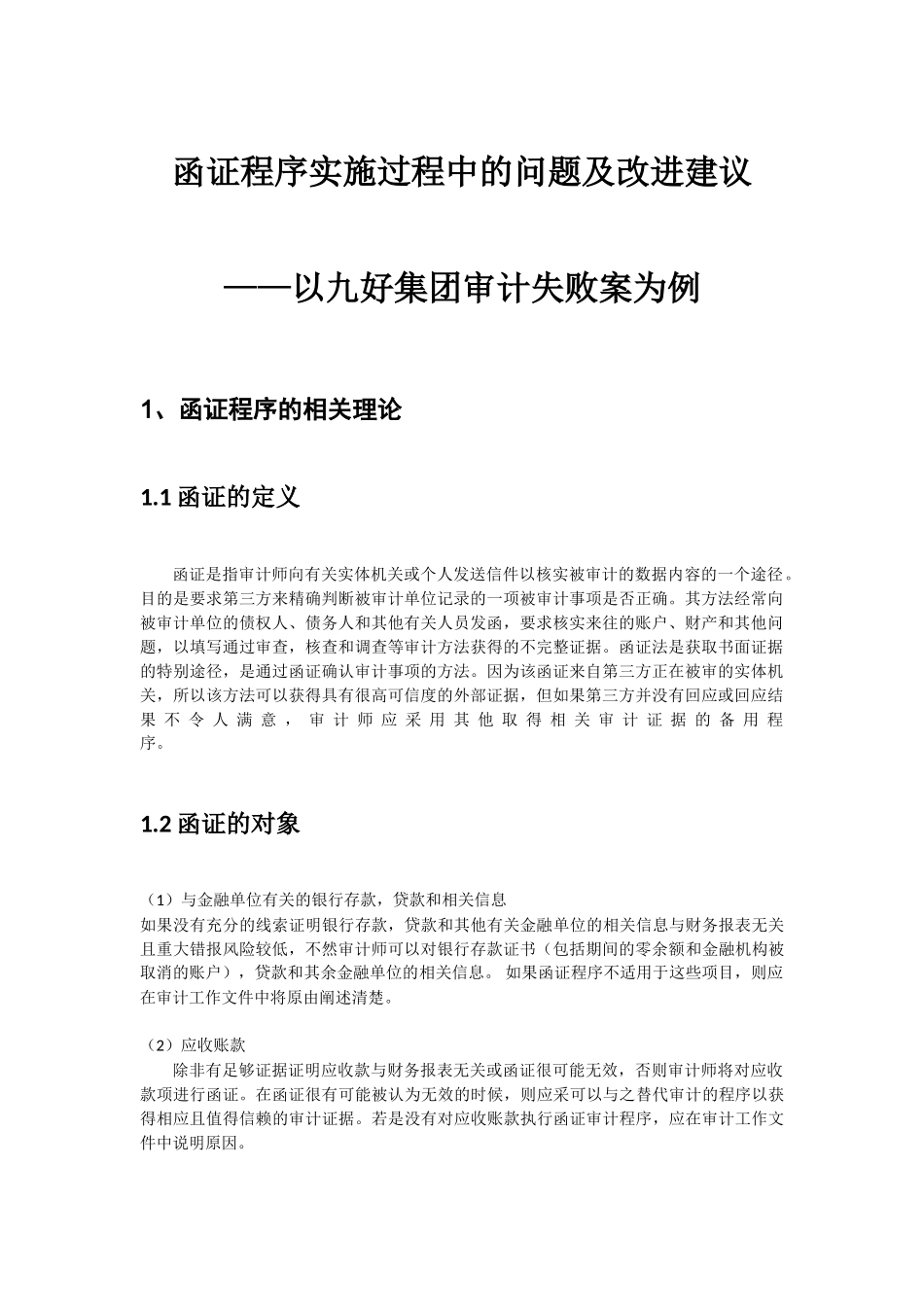 函证程序实施过程中的问题及改进建议分析研究——以九好集团审计失败案为例  法学专业_第2页