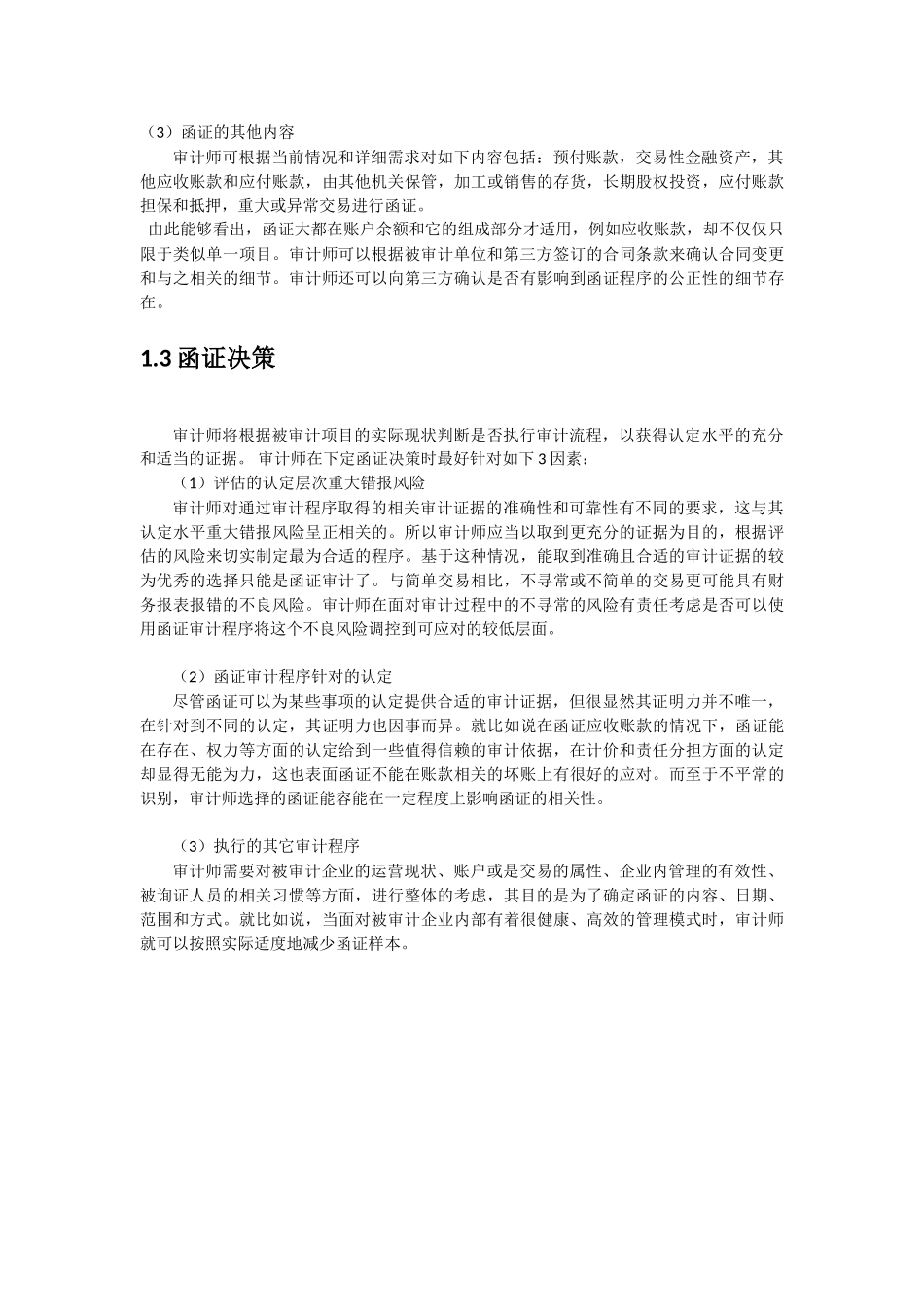 函证程序实施过程中的问题及改进建议分析研究——以九好集团审计失败案为例  法学专业_第3页