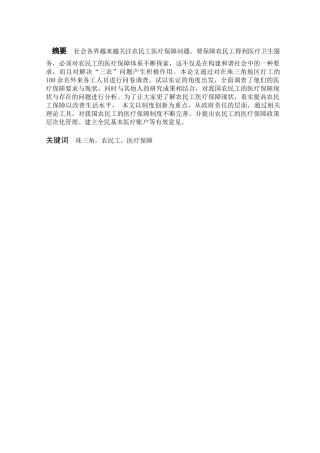 珠三角外来农民工社会医疗保障现状调查  公共管理专业