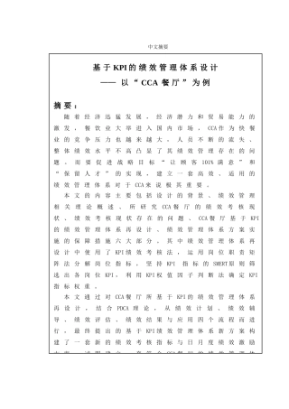 基于KPI的绩效管理体系设计和实现——以CCA餐厅为例  人力资源管理专业