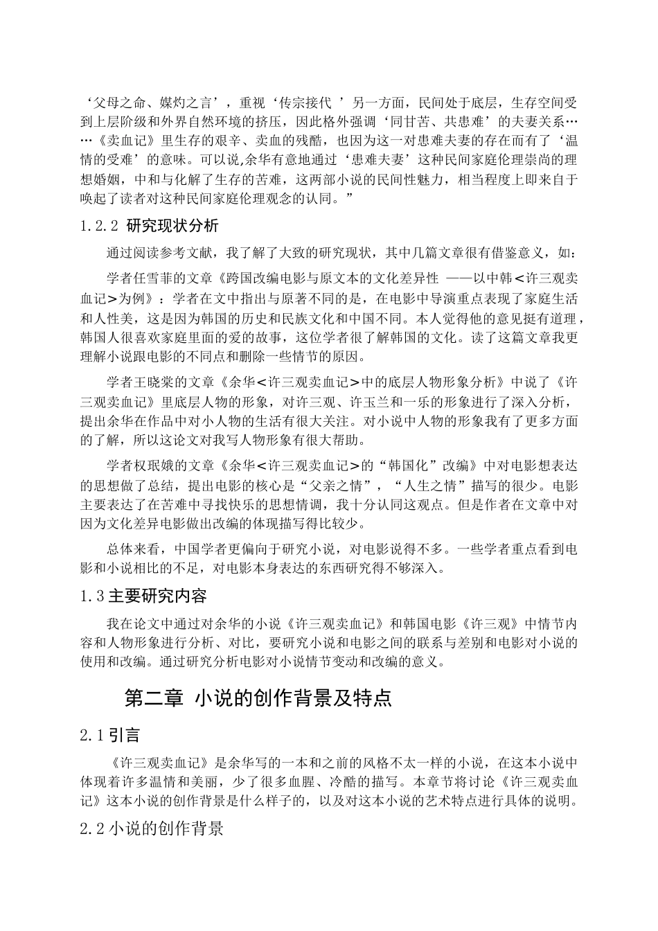 韩国电影《许三观》浅谈分析研究 影视编导专业_第3页