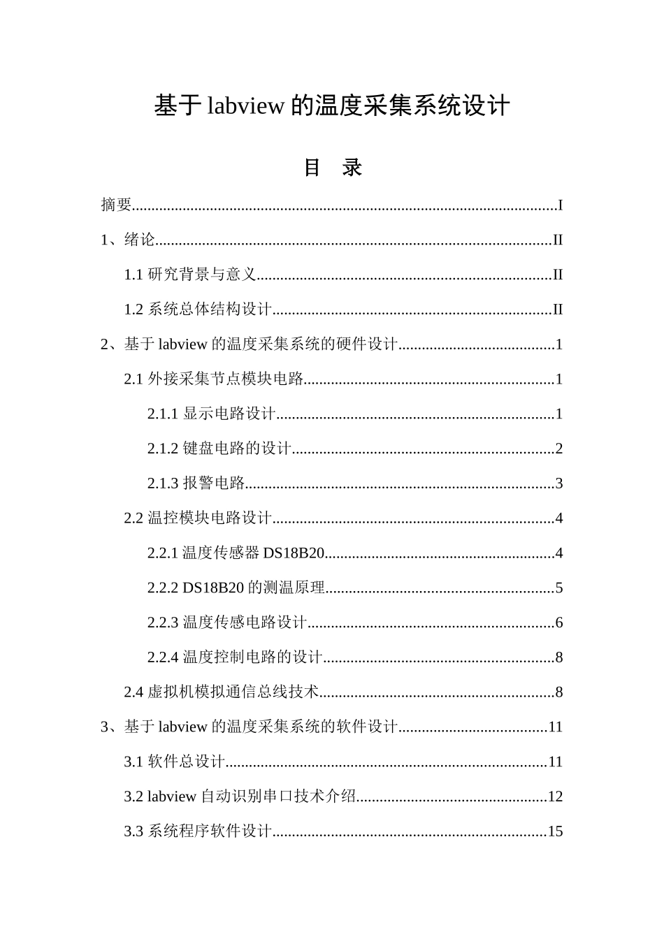 基于labview的温度采集系统设计和实现 电子信息工程管理专业_第1页