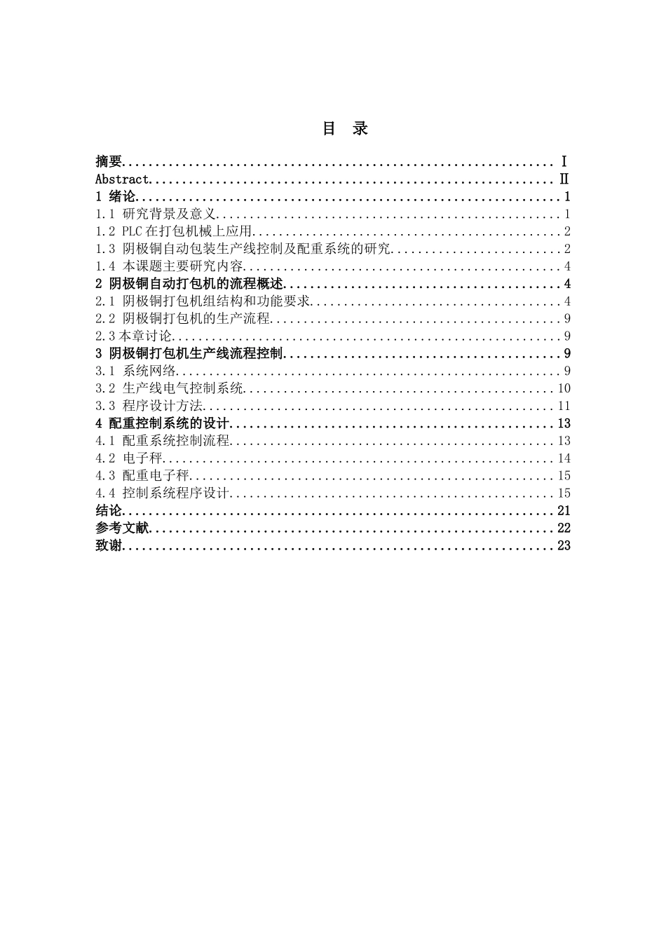 阴极铜板自动包装生产线设计和实现  电子工程专业_第3页