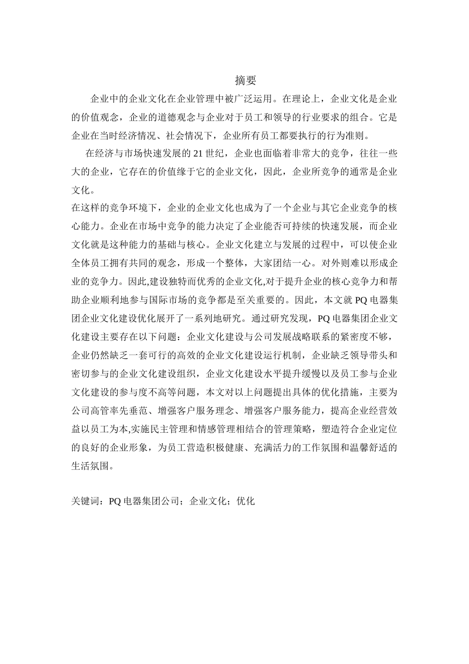 PQ电器集团公司企业文化建设优化研究分析 工商管理专业_第1页