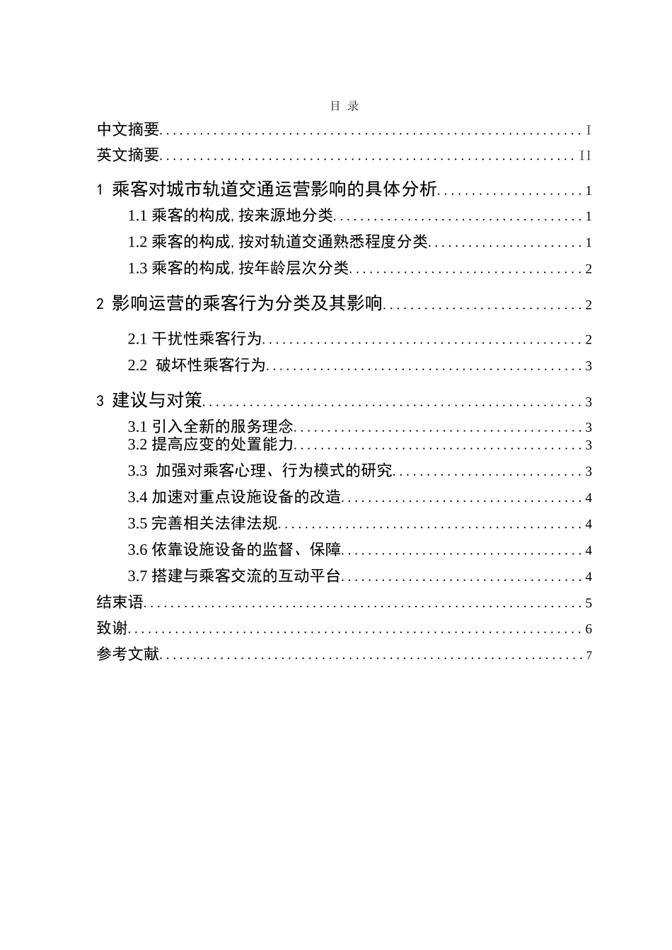 影响城市轨道交通运营的乘客行为分析研究  交通运输专业_第3页
