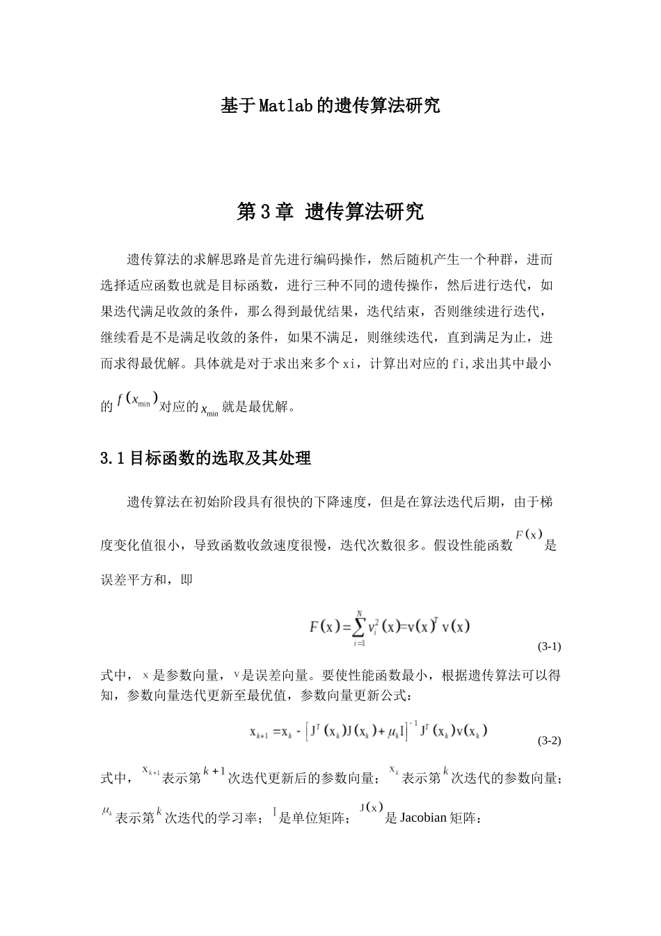 基于Matlab的遗传算法研究分析  信息管理与信息系统专业_第1页