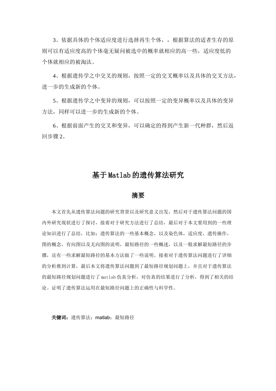 基于Matlab的遗传算法研究分析  信息管理与信息系统专业_第3页