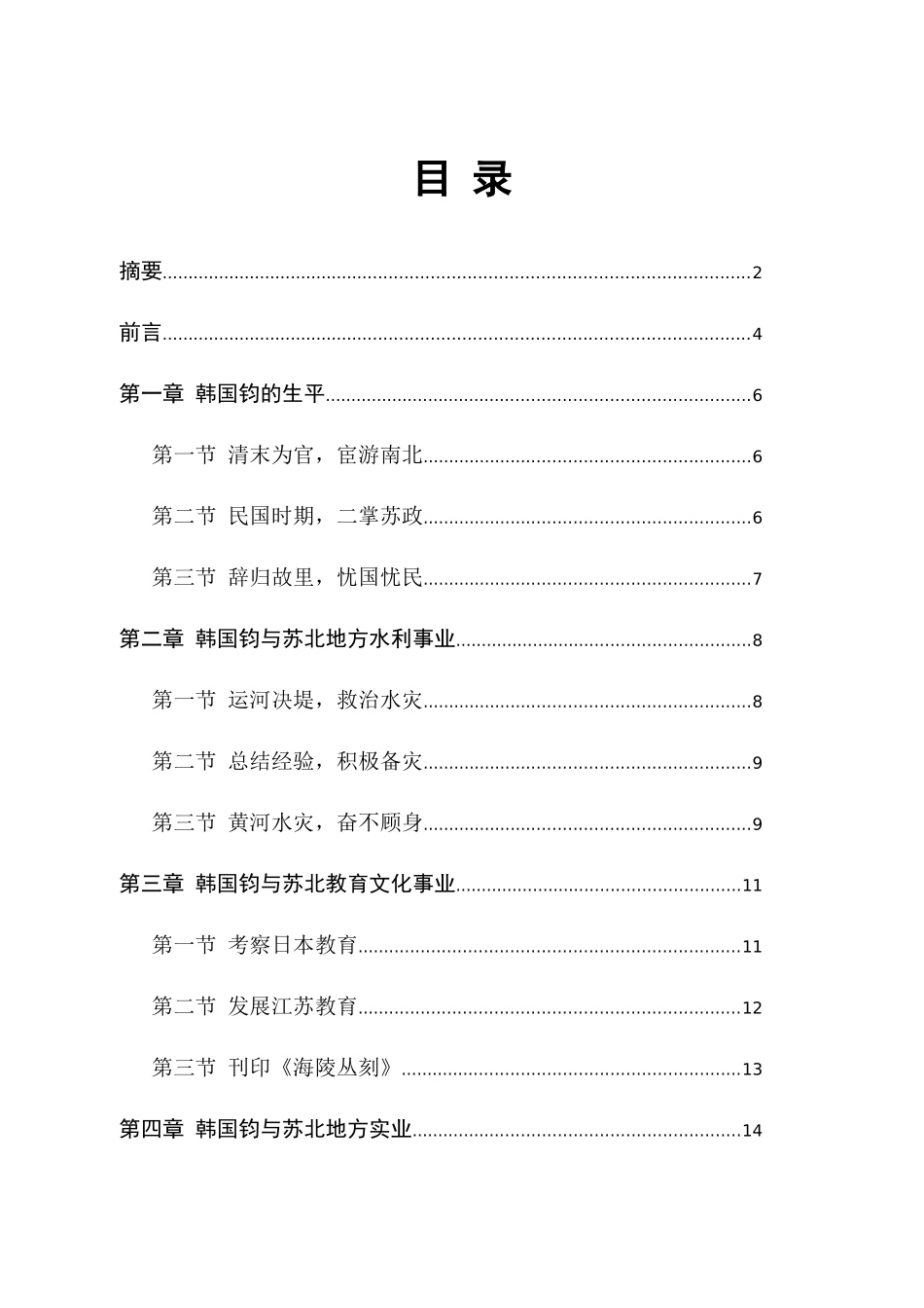 韩国钧与近代苏北地方社会分析研究  社会学专业_第1页