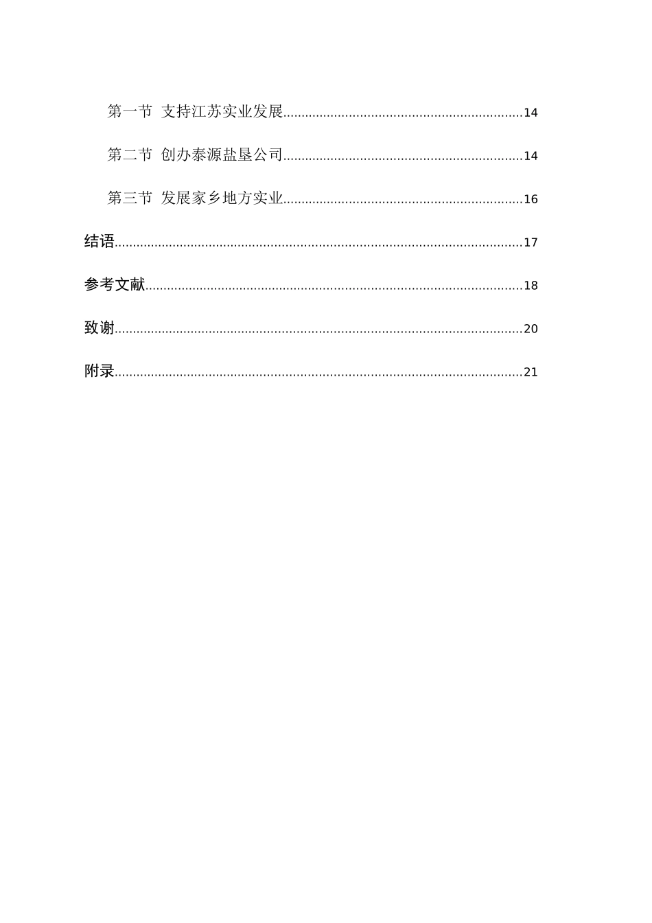 韩国钧与近代苏北地方社会分析研究  社会学专业_第2页