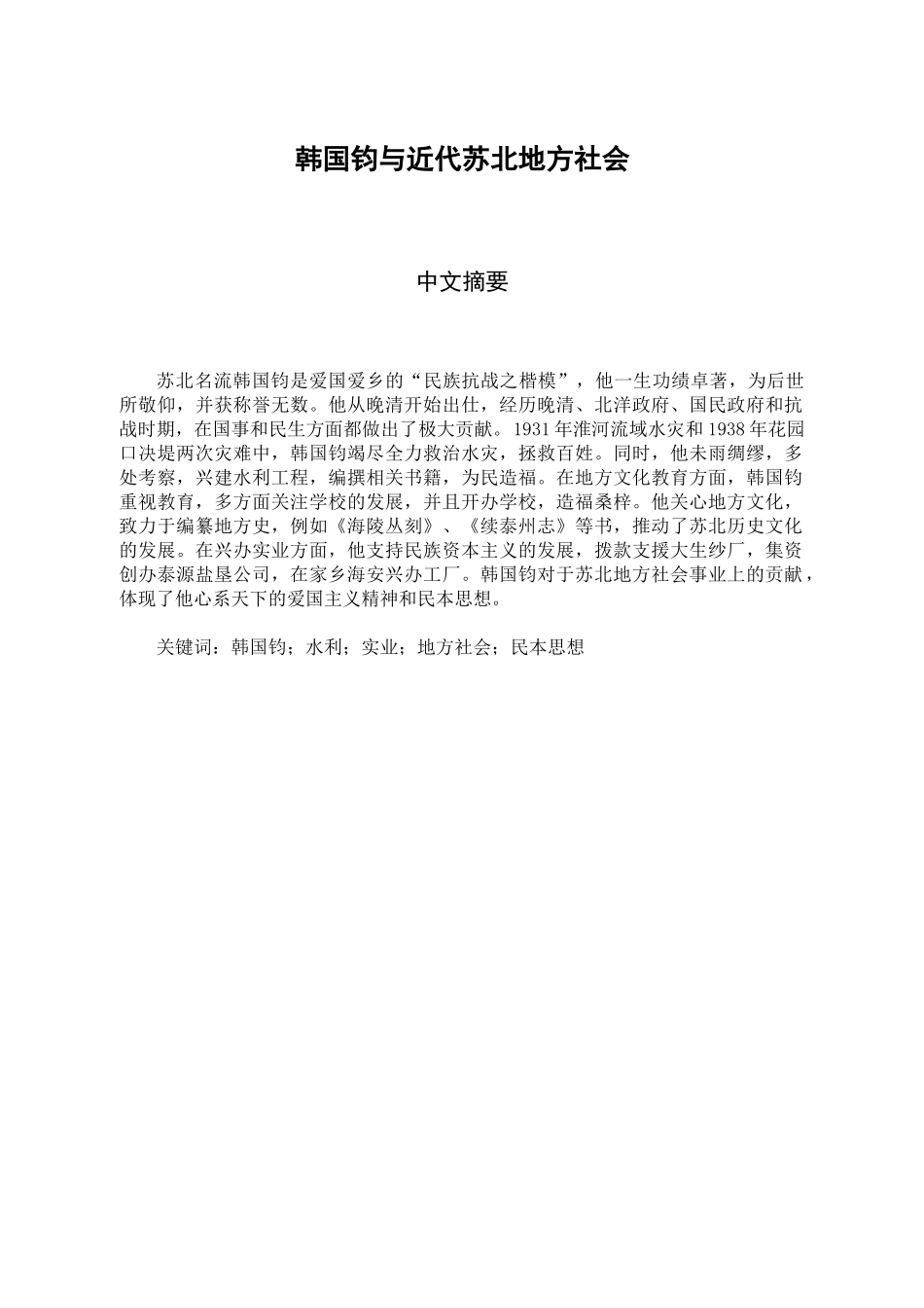 韩国钧与近代苏北地方社会分析研究  社会学专业_第3页