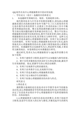 QQ软件在高中心理健康教育中的应用实践分析研究  开题报告