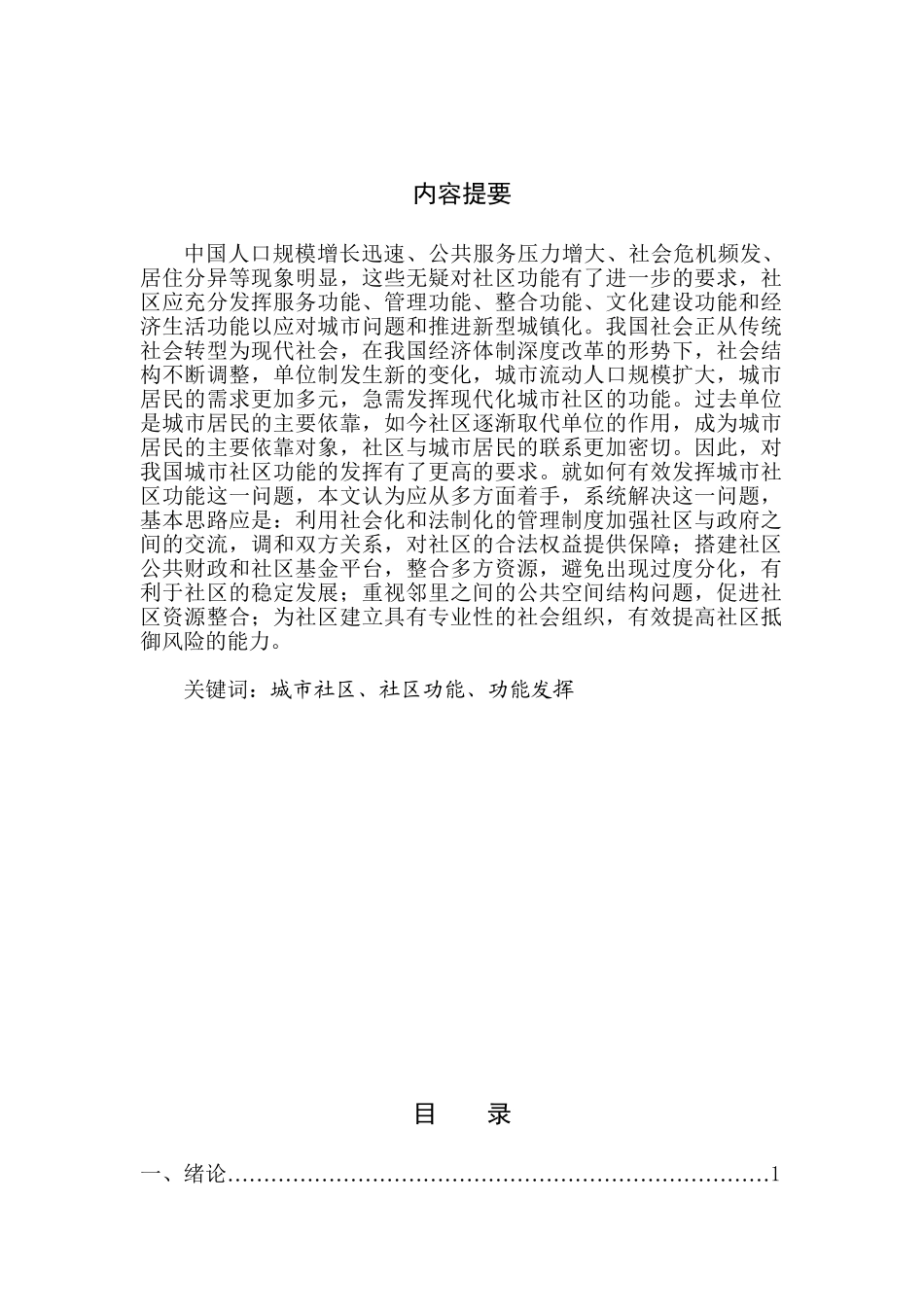 有效发挥城市社区功能存在的问题与对策研究分析 社会学专业_第1页