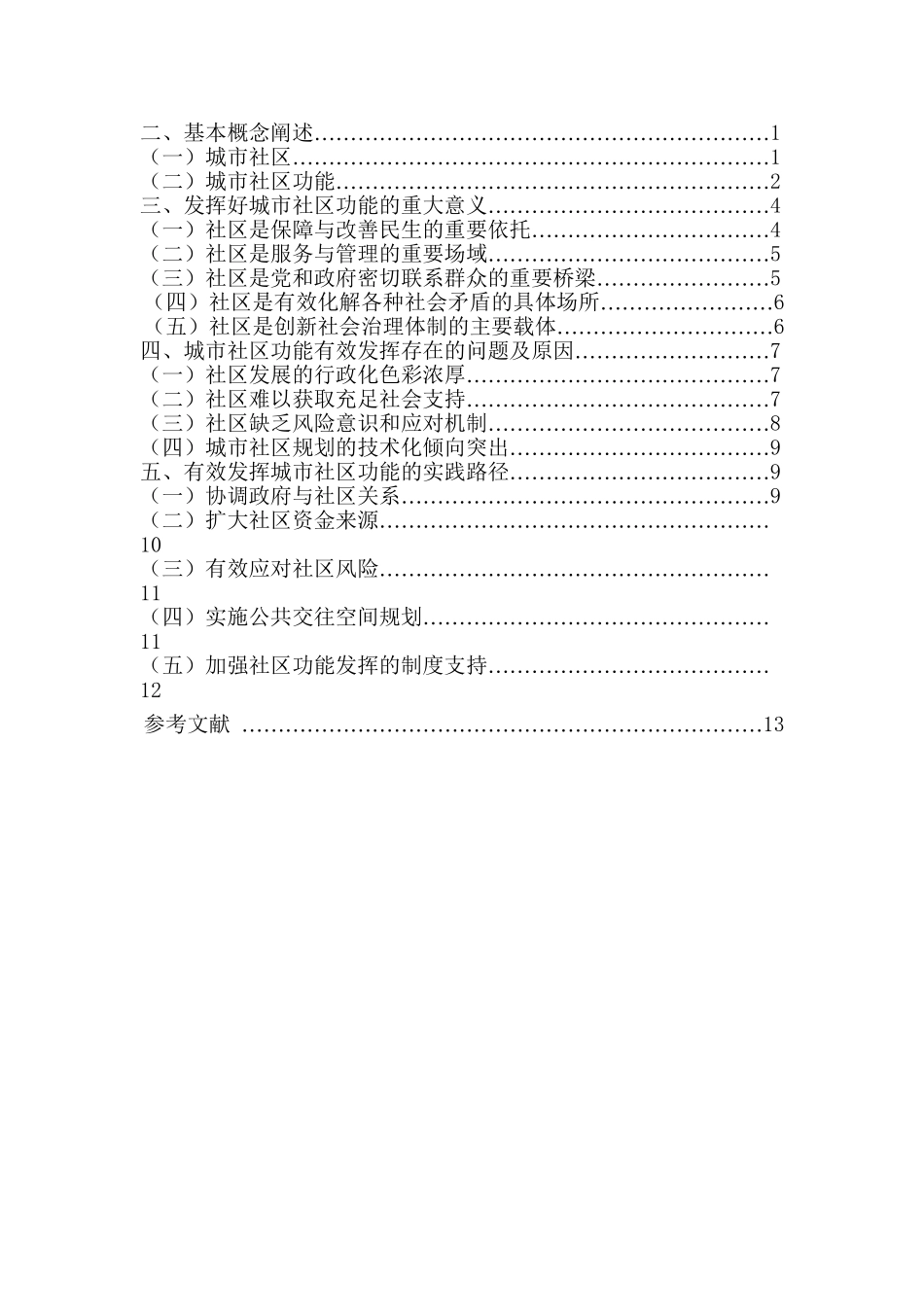 有效发挥城市社区功能存在的问题与对策研究分析 社会学专业_第2页
