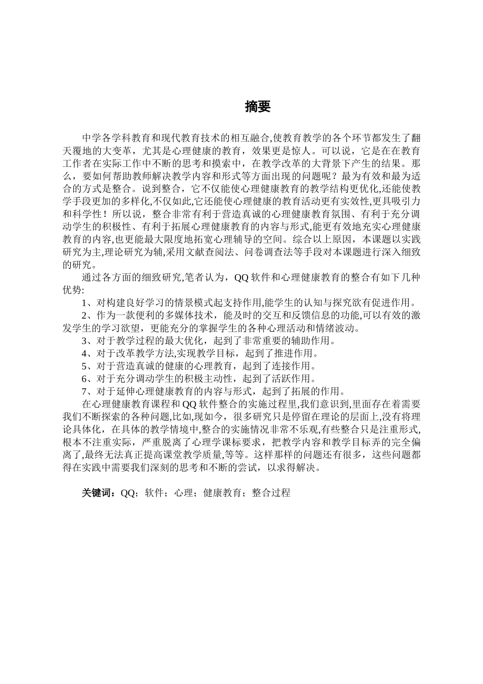 QQ软件在高中心理健康教育中的应用实践分析研究  应用心理学专业_第1页