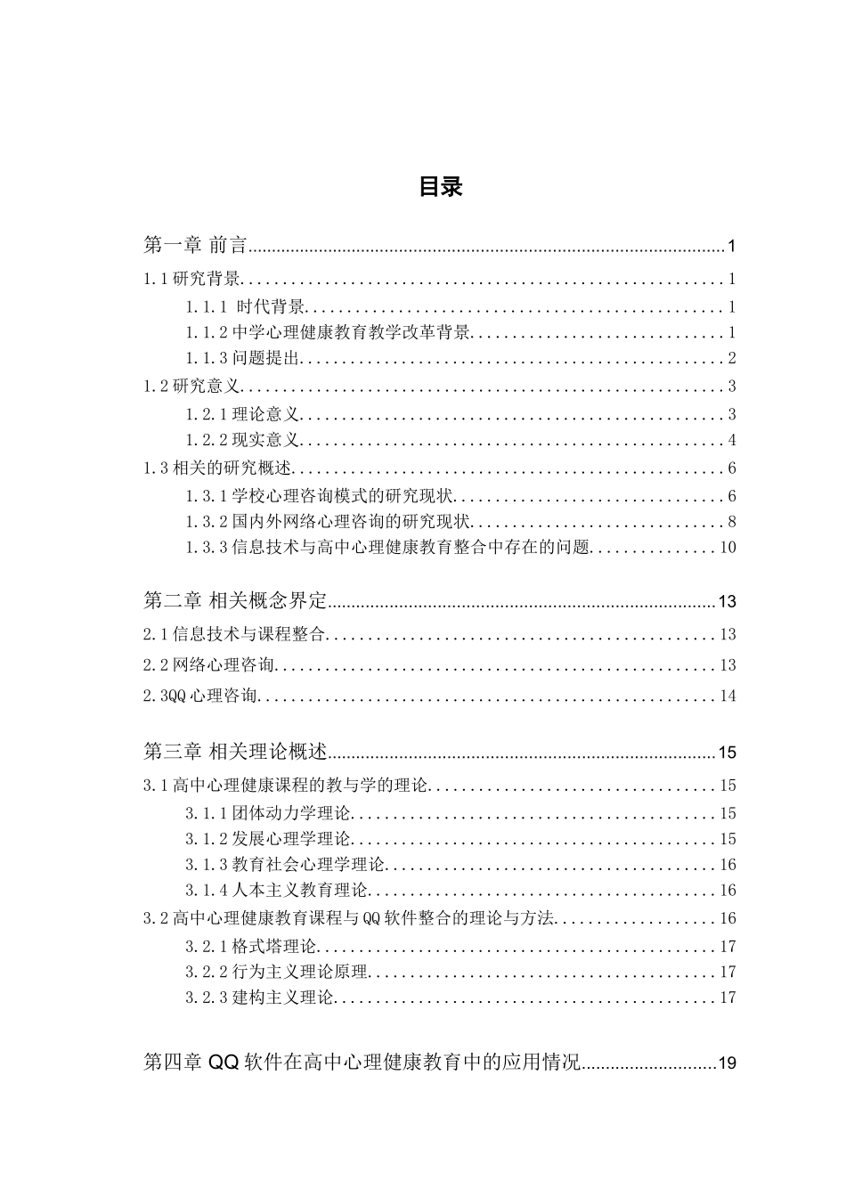 QQ软件在高中心理健康教育中的应用实践分析研究  应用心理学专业_第3页