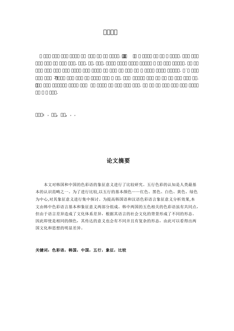 韩中色彩语言的象征意义比较研究分析  朝鲜语专业_第3页