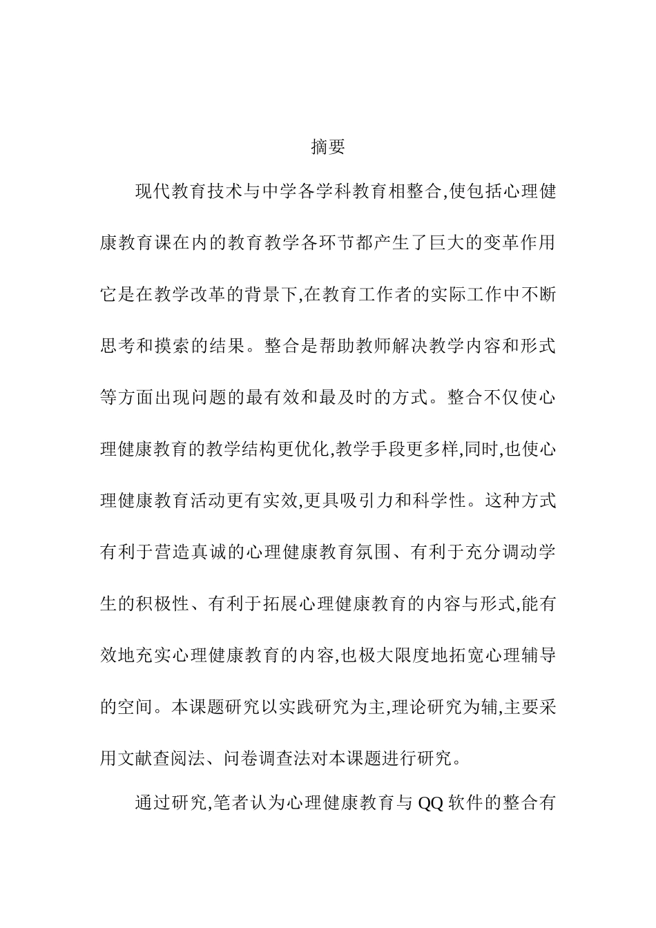 QQ软件在高中心理健康教育中的应用实践分析研究 应用心理学专业_第1页