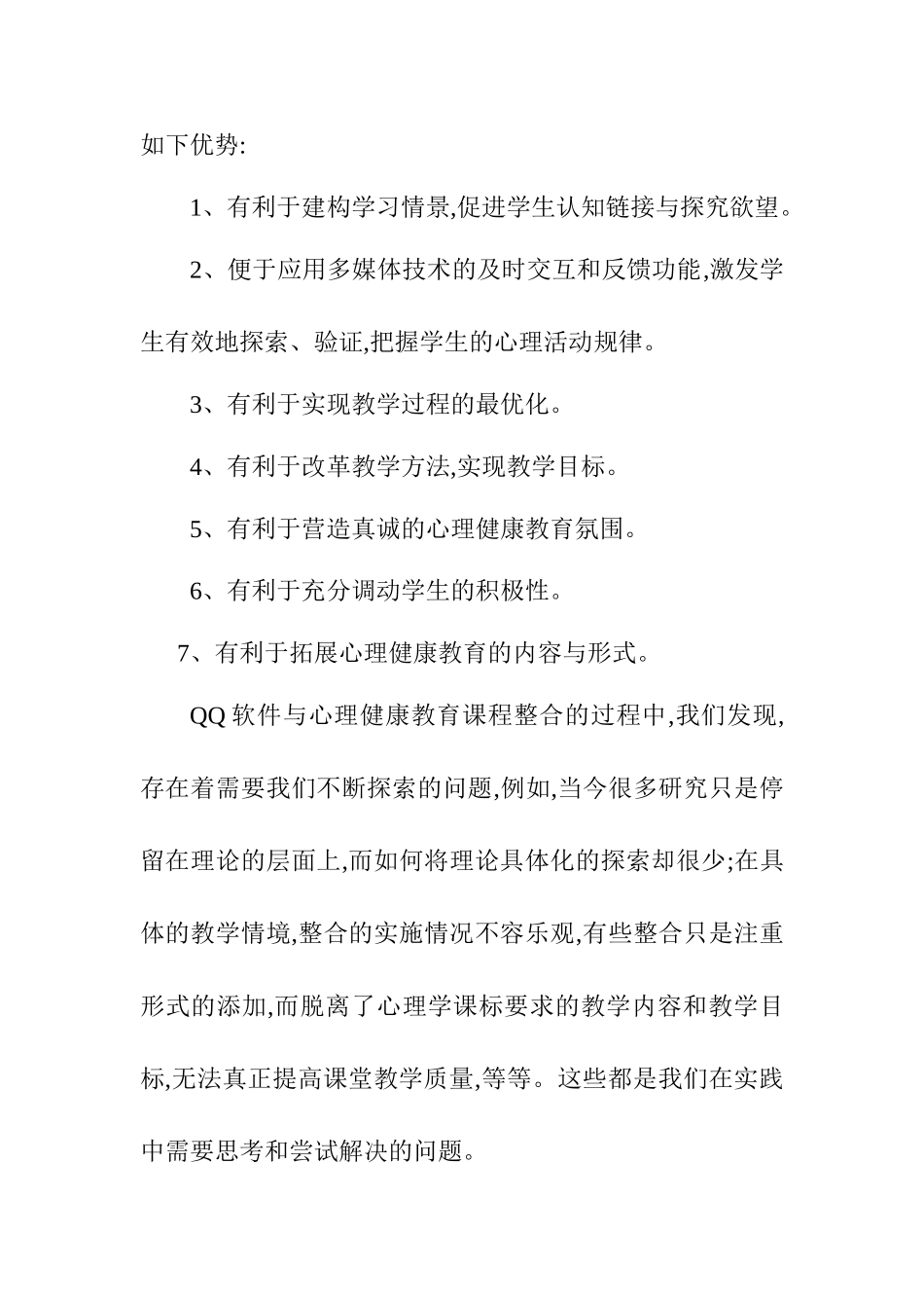 QQ软件在高中心理健康教育中的应用实践分析研究 应用心理学专业_第2页