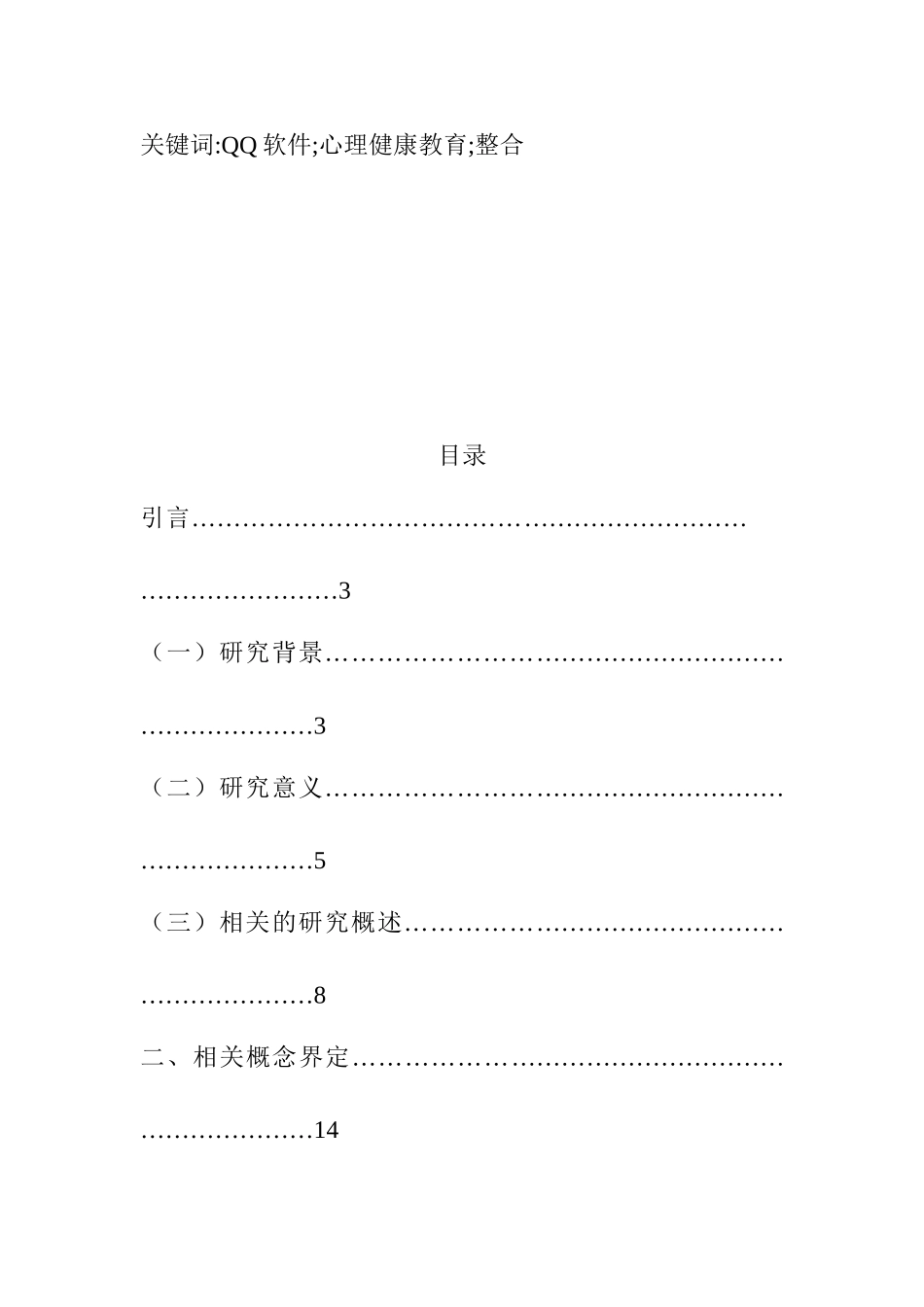 QQ软件在高中心理健康教育中的应用实践分析研究 应用心理学专业_第3页