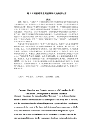 云南省跨境电商发展现状趋势及对策分析研究 电子商务管理专业