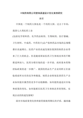R制药有限公司营销渠道设计优化案例研究分析 市场营销专业