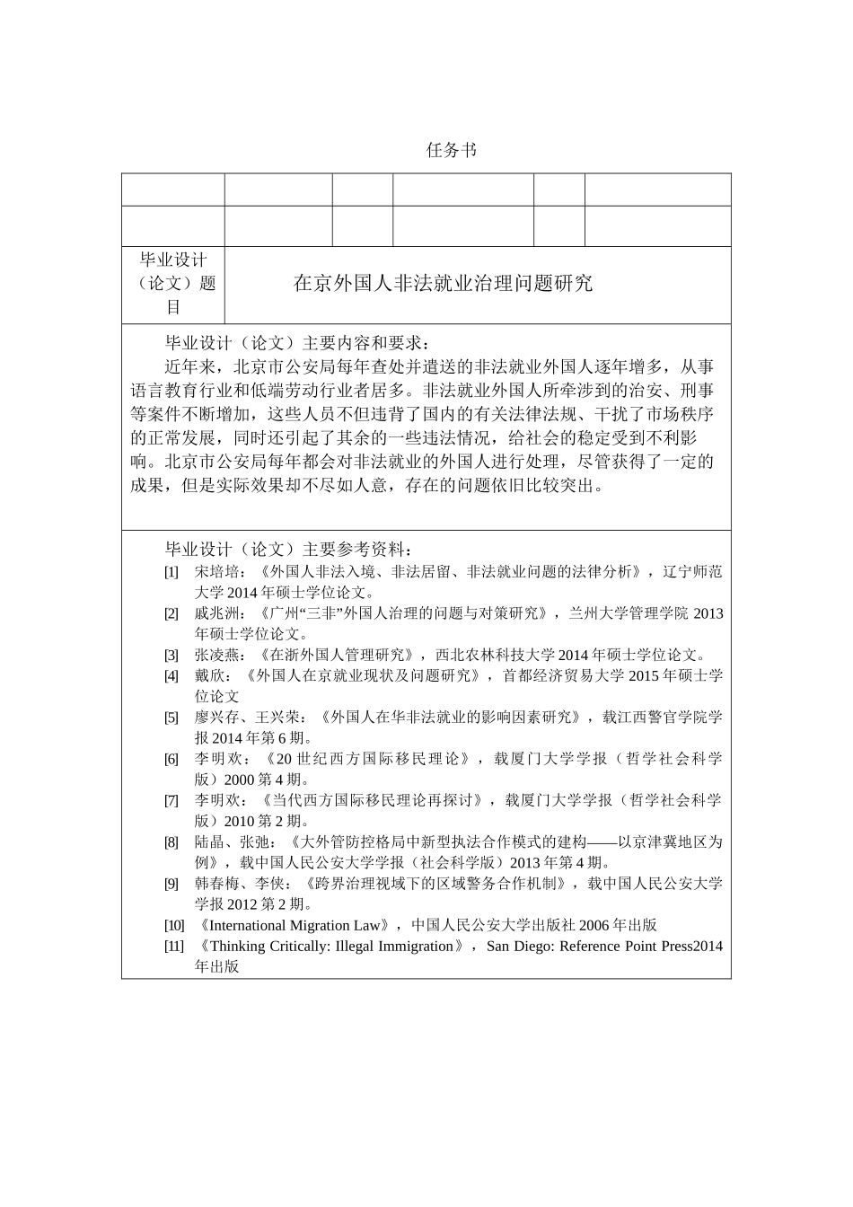 在京外国人非法就业治理问题研究分析  法学专业_第1页