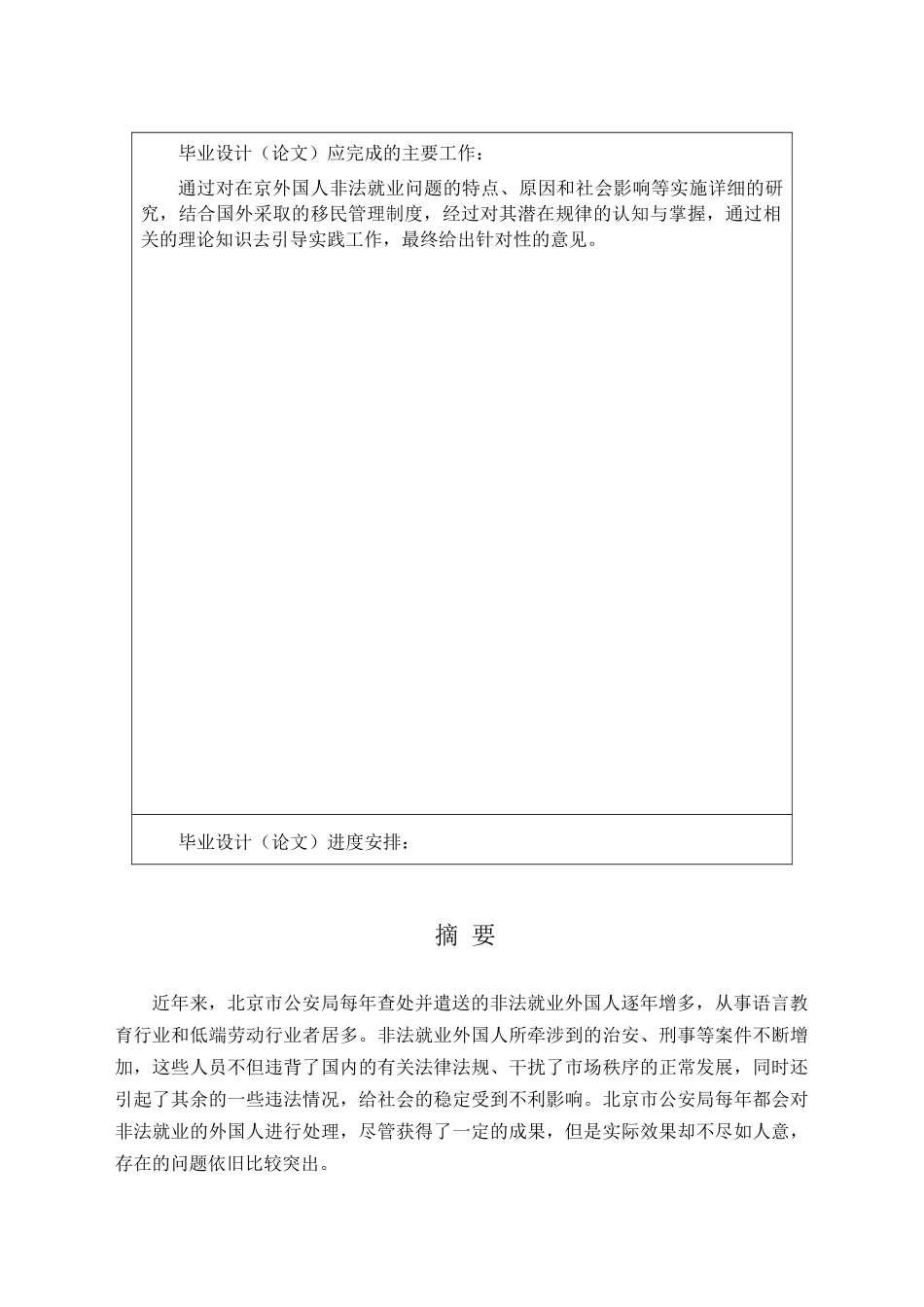 在京外国人非法就业治理问题研究分析  法学专业_第2页