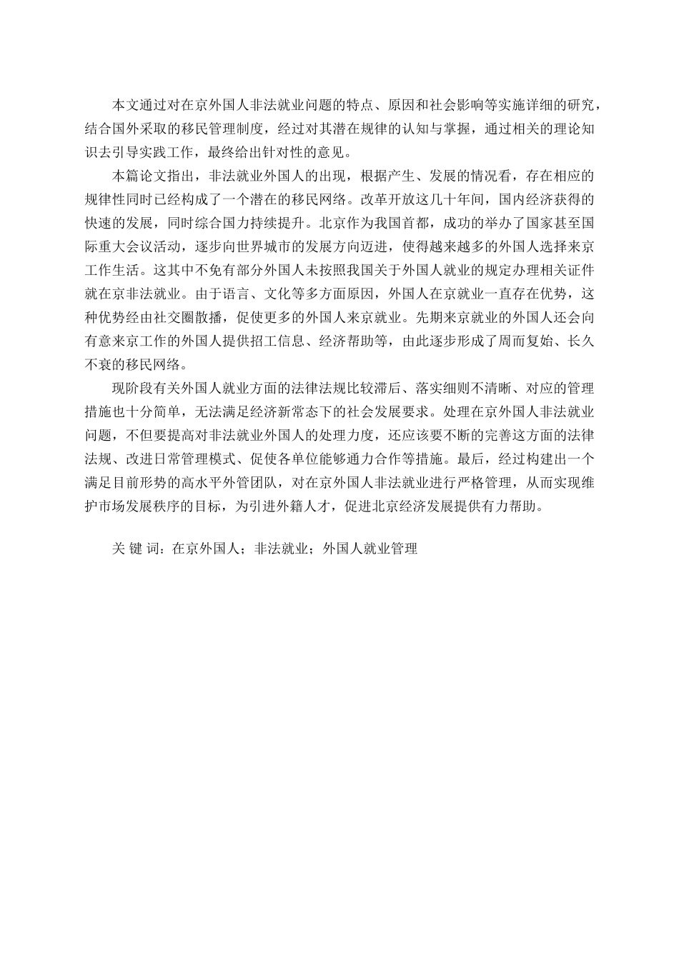 在京外国人非法就业治理问题研究分析  法学专业_第3页