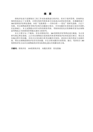 汉瑞物流员工绩效评估研究分析 人力资源管理专业