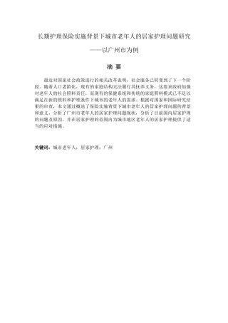 长期护理保险实施背景下城市老年人的居家护理问题研究分析——以广州市为例  社会学专业