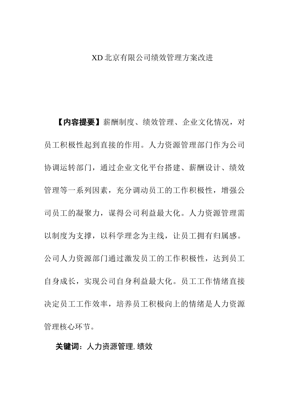 XD北京有限公司绩效管理方案改进分析研究  人力资源管理专业_第1页