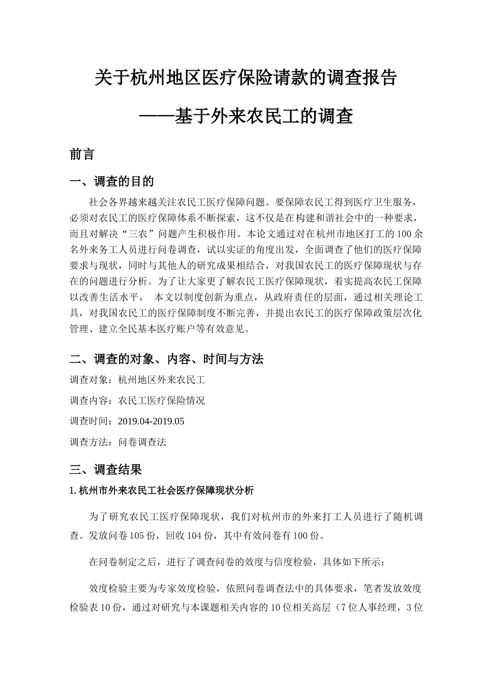 杭州地区医疗保险请款的调查报告分析研究——基于外来农民工的调查  社会学专业_第1页