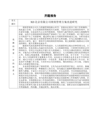 XD北京有限公司绩效管理方案改进研究分析  开题报告
