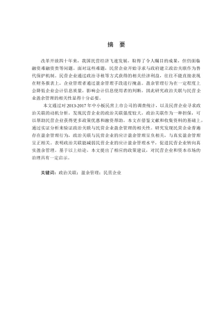 政治关联与民营企业盈余管理的相关性研究分析  法学专业