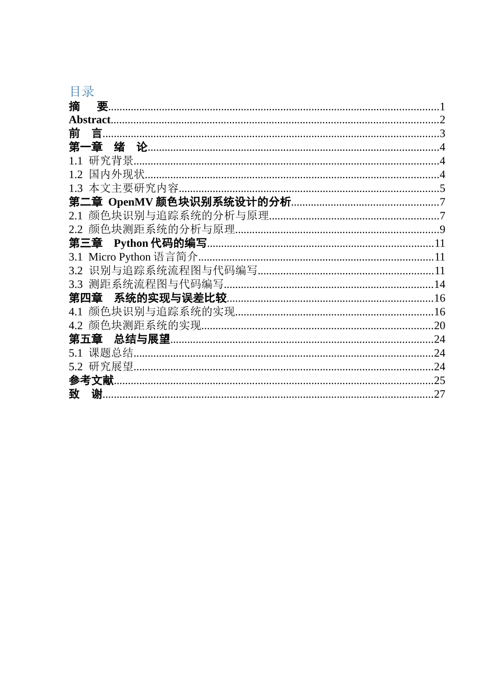 基于OpenMV颜色快识别系统的设计与实现  通信工程嵌入式专业_第1页