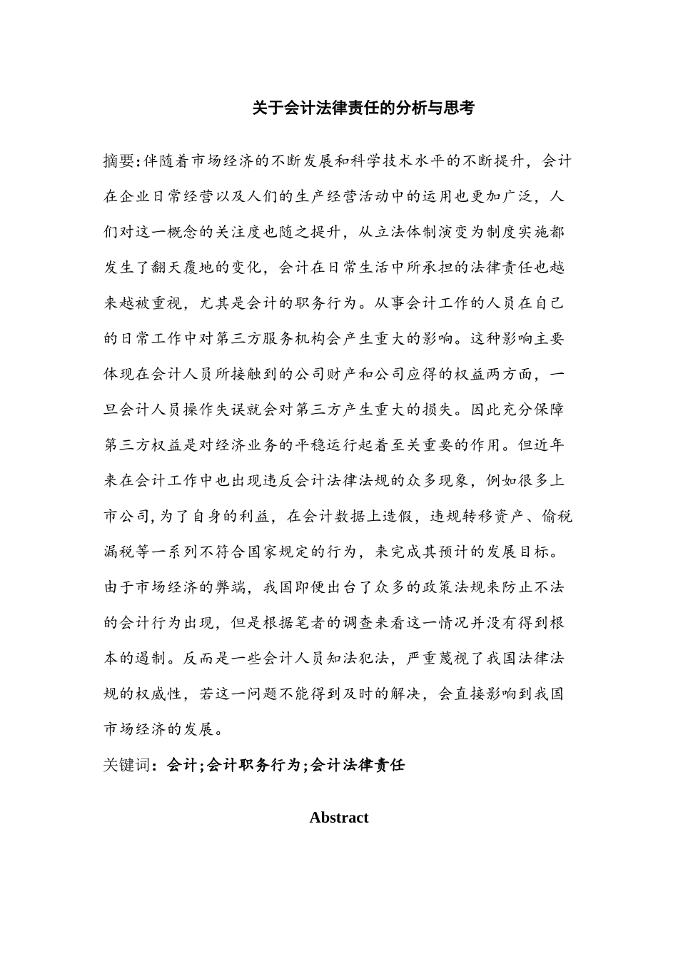 会计法律责任的分析与思考分析研究  法学专业_第1页