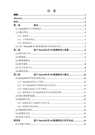 基于Pano2VR的VR微课程设计研究分析 教育技术学（师范）专业