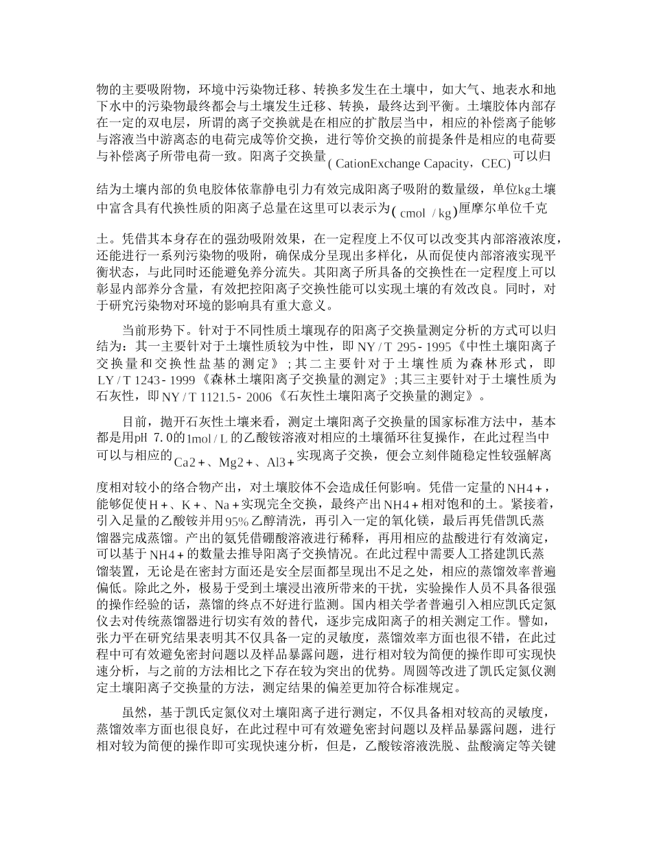 质量控制在凯氏定氮仪测定土壤阳离子交换量中的应用研究分析  国土资源管理专业_第2页