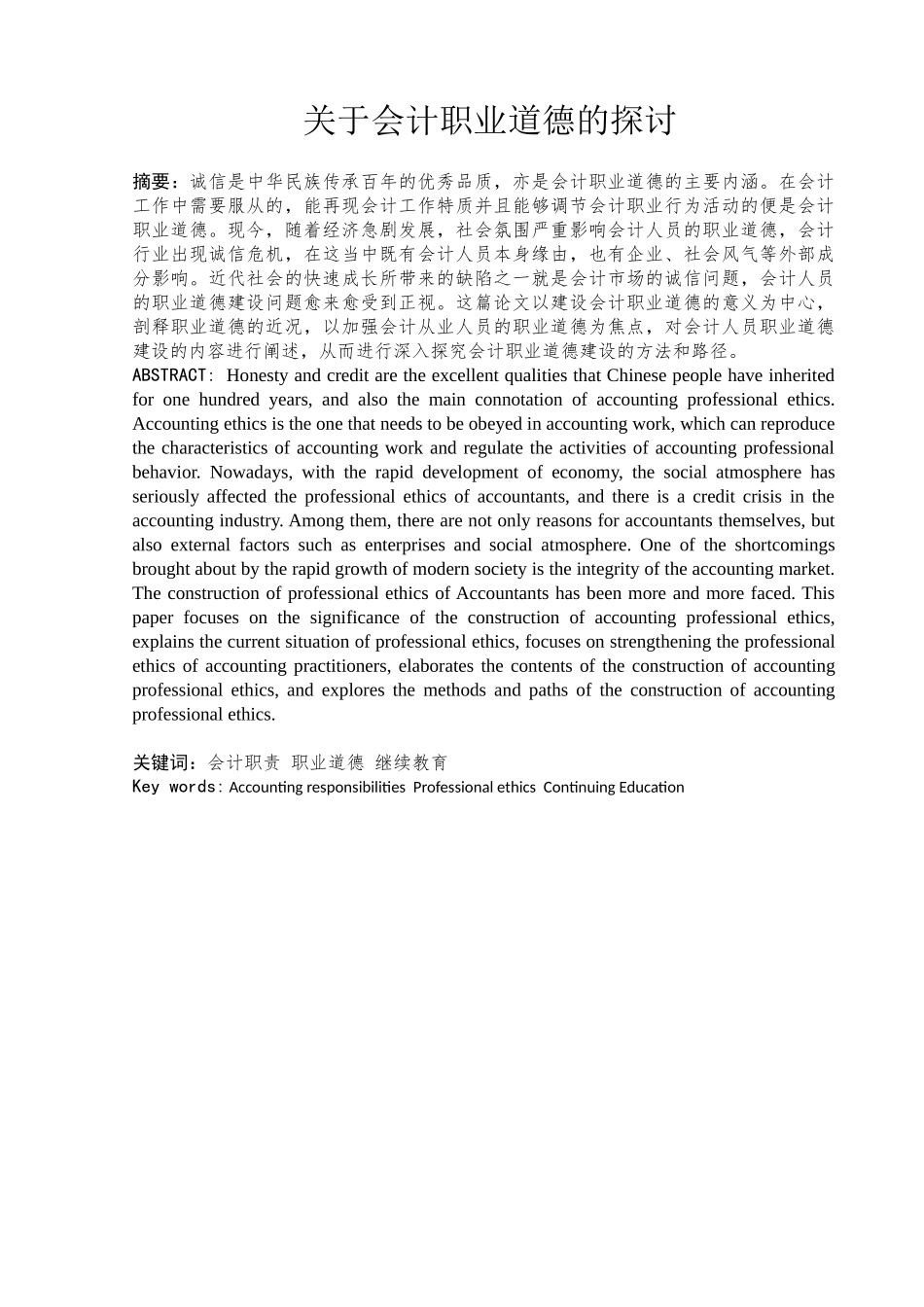 会计职业道德的探讨分析研究 社会学专业_第1页