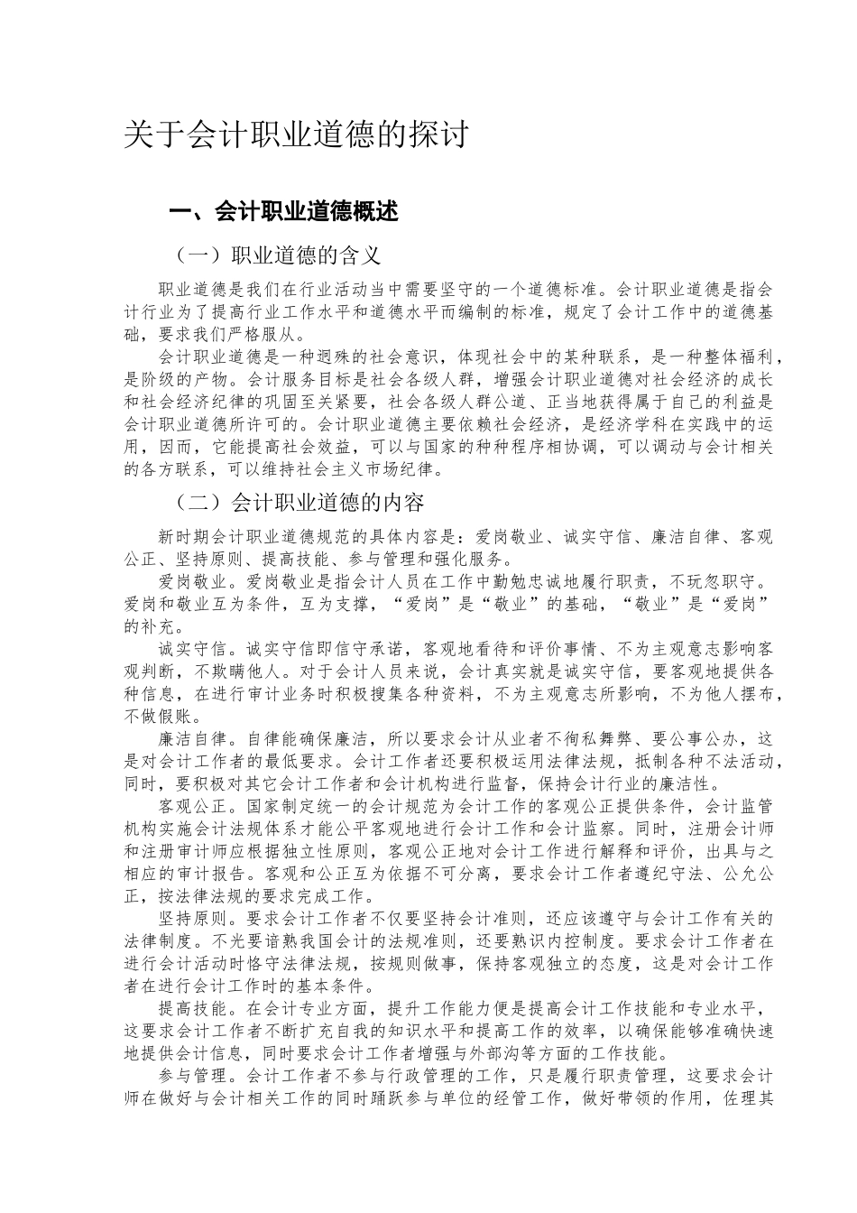 会计职业道德的探讨分析研究 社会学专业_第3页