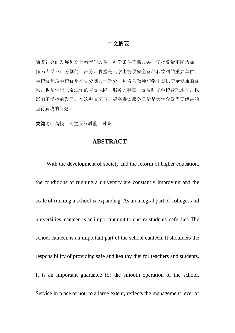 中国高校食堂服务质量研究分析 工商管理专业_第1页