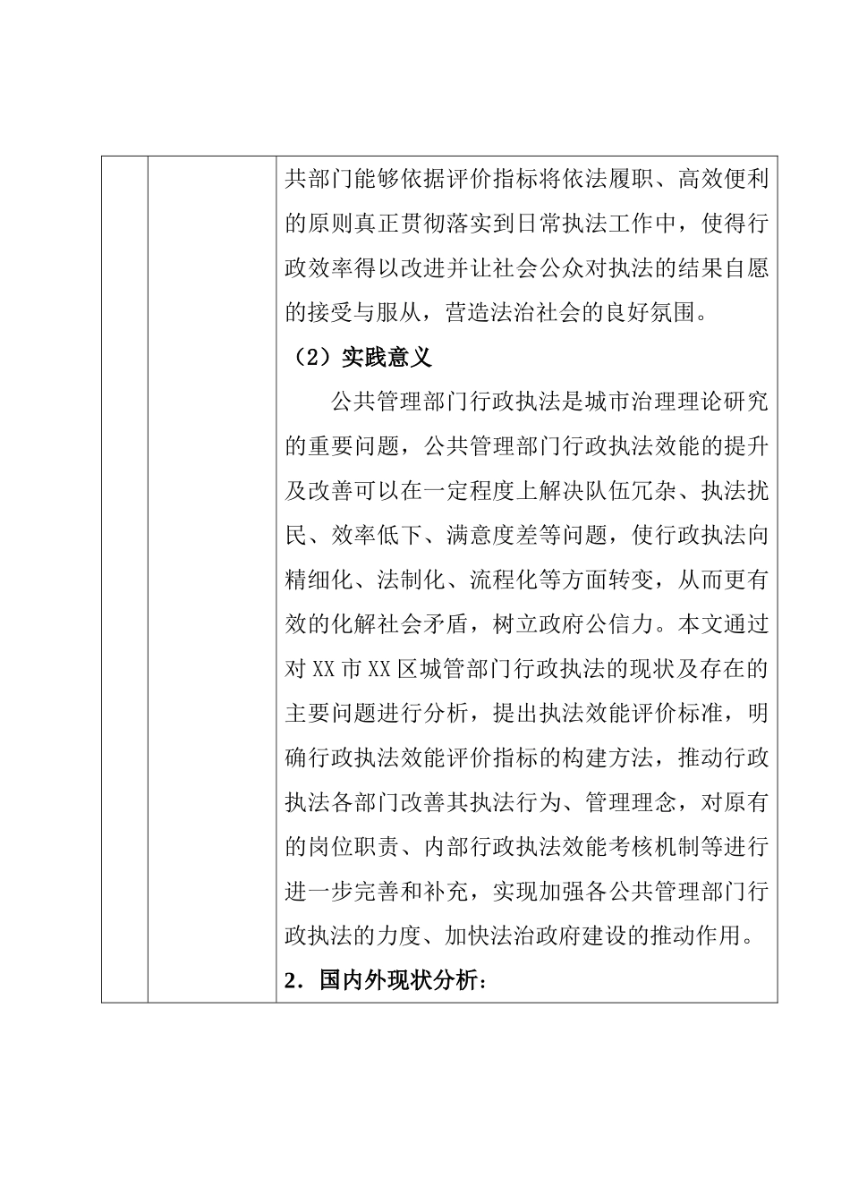 XX市XX区行政执法效能评价指标体系构建研究分析 开题报告_第3页