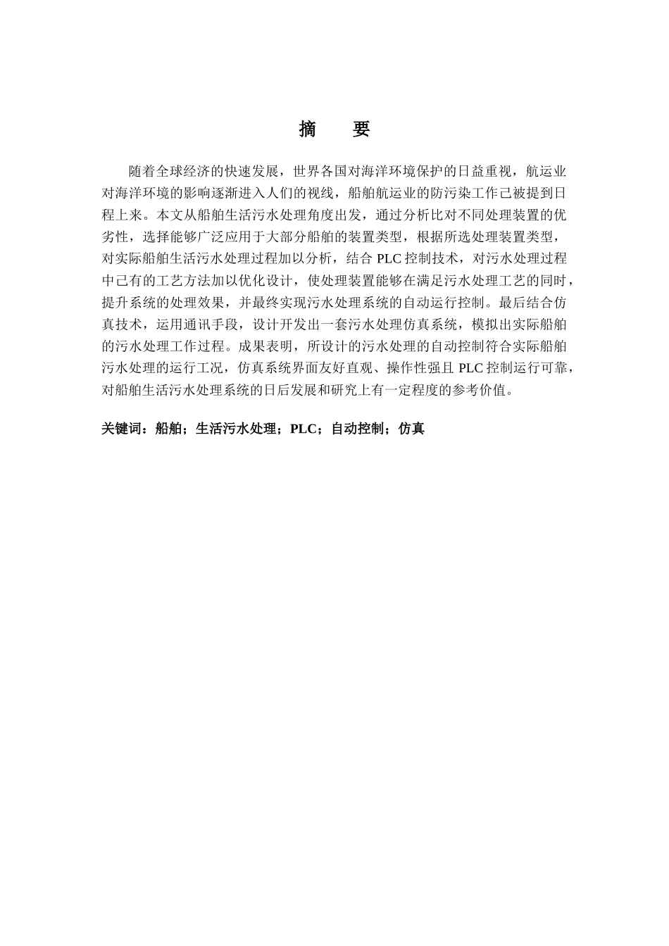 基于PLC的船舶生活污水处理系统的仿真与设计与实现 船舶电子电气工程专业_第2页