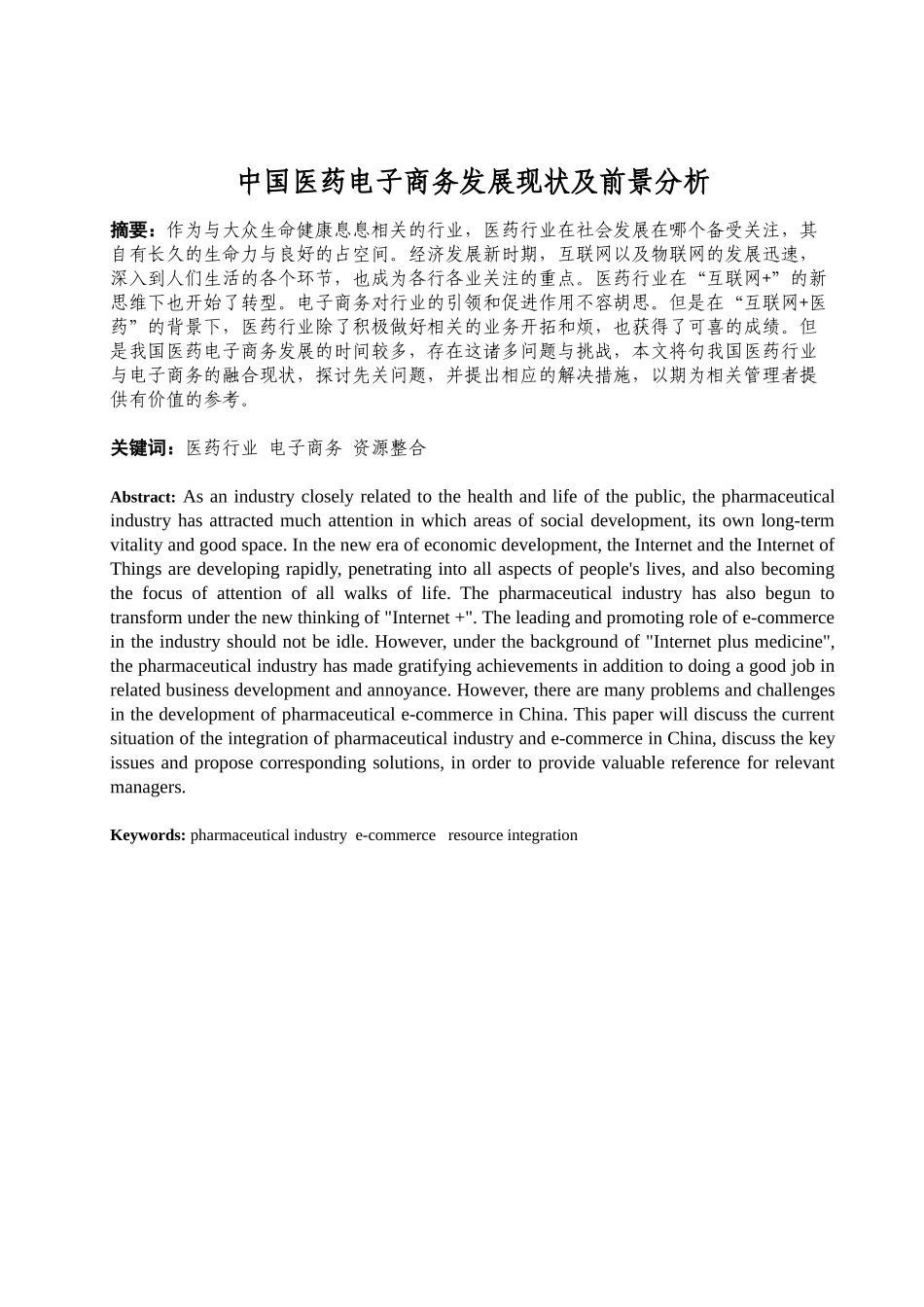 中国医药电子商务发展现状及前景分析研究  电子商务管理专业_第2页