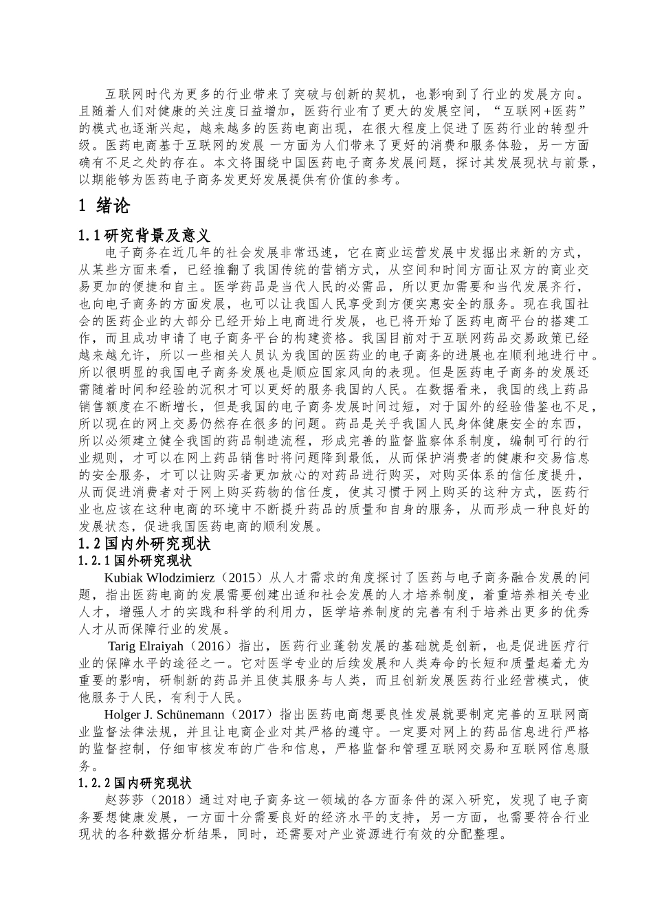 中国医药电子商务发展现状及前景分析研究  电子商务管理专业_第3页