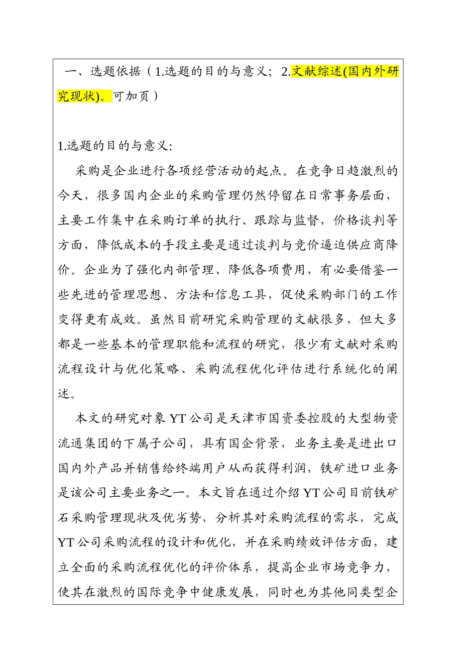 YT公司国际采购流程优化管理研究分析  开题报告_第1页