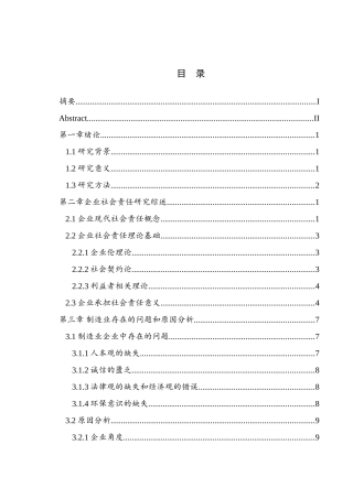中国制造企业社会责任问题研究分析  社会学专业